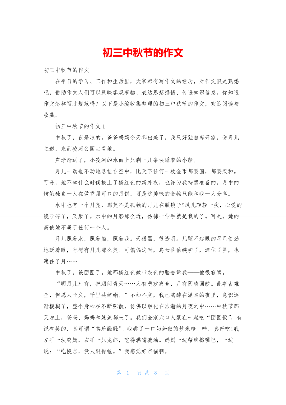 初三中秋节的作文_第1页