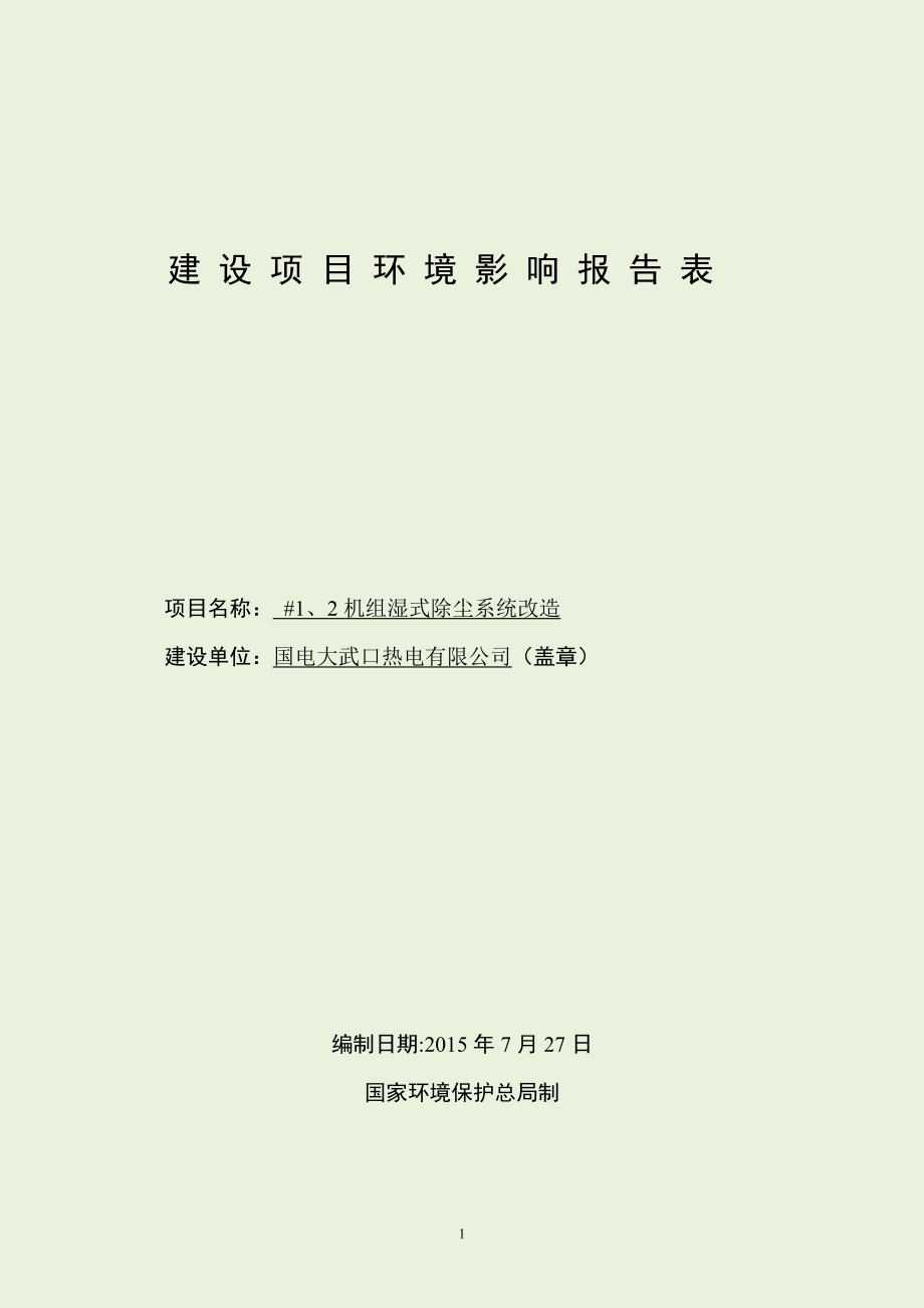 国电大武口热电有限公司#1、2机组湿式除尘系统改造项目（报批件）_第1页