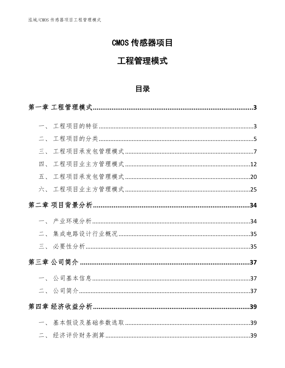 CMOS传感器项目工程管理模式_范文_第1页