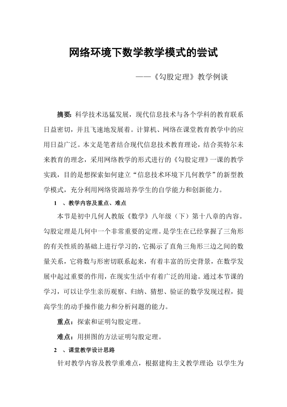 网络环境下数学教学模式的尝试_第1页