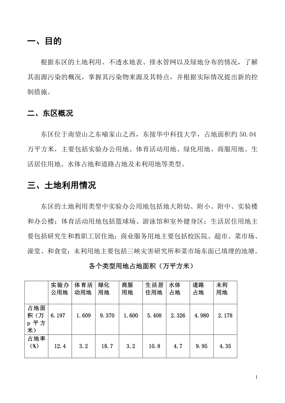 中国地质大学东区非点源污染控制报告_第1页