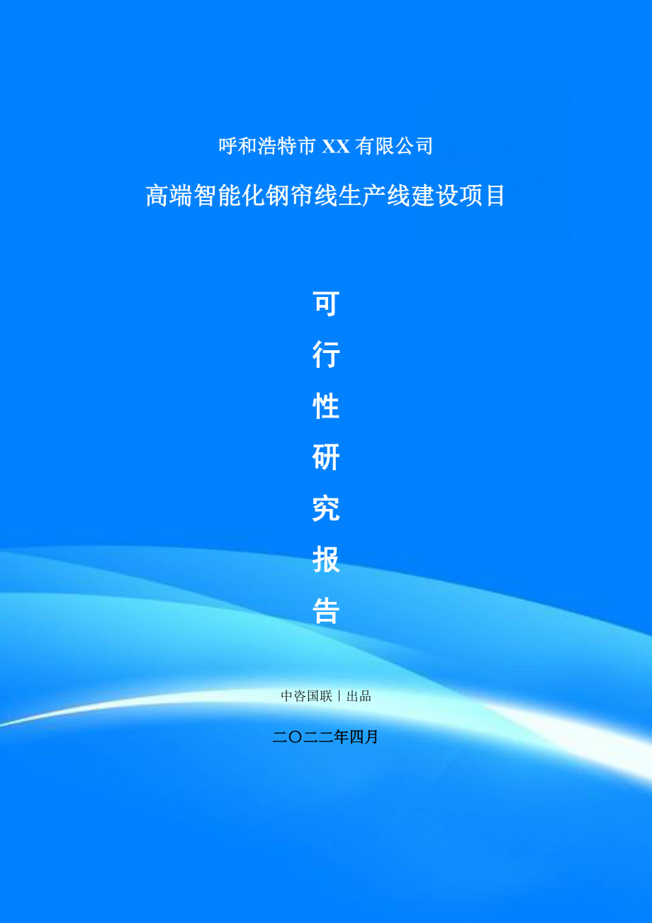 高端智能化钢帘线生产项目可行性研究报告申请建议书_第1页