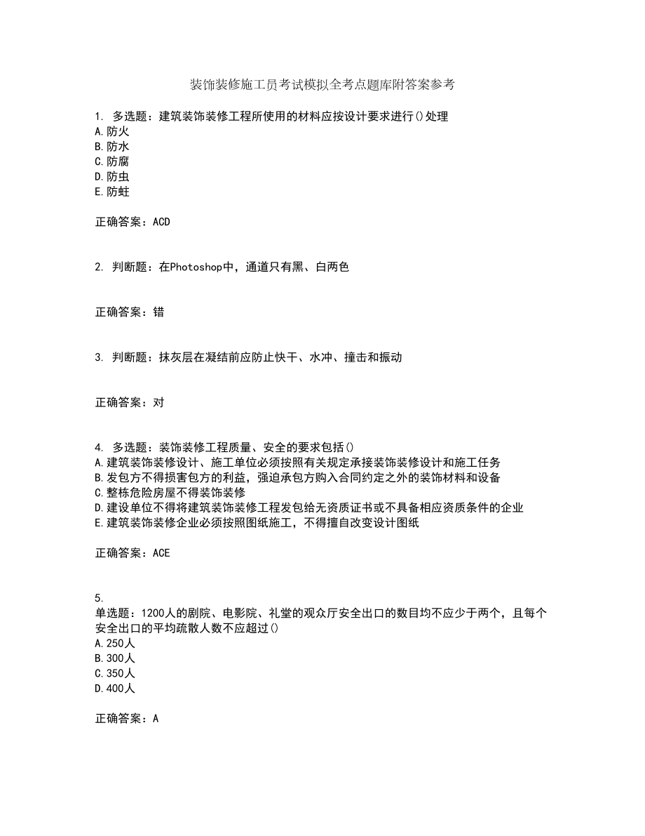 装饰装修施工员考试模拟全考点题库附答案参考套卷7_第1页