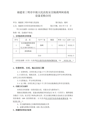 福建省三明市中級(jí)人民法院安全隔離網(wǎng)閘系統(tǒng) 設(shè)備采購合同