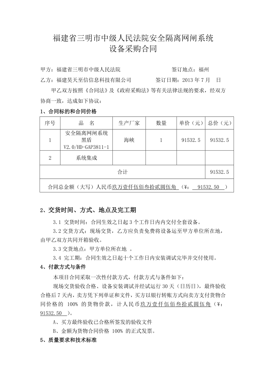 福建省三明市中級人民法院安全隔離網(wǎng)閘系統(tǒng) 設(shè)備采購合同_第1頁