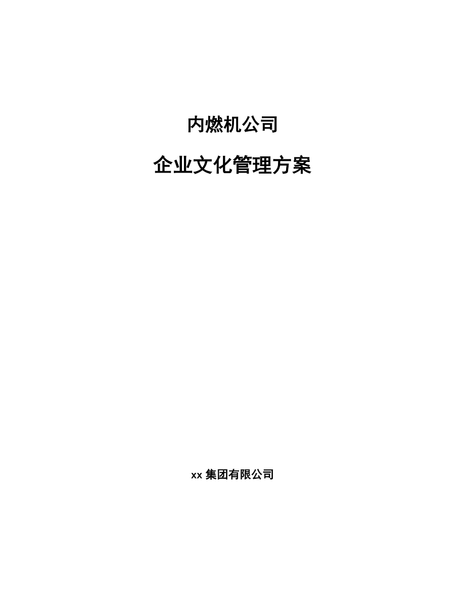 内燃机公司企业文化管理方案【参考】_第1页