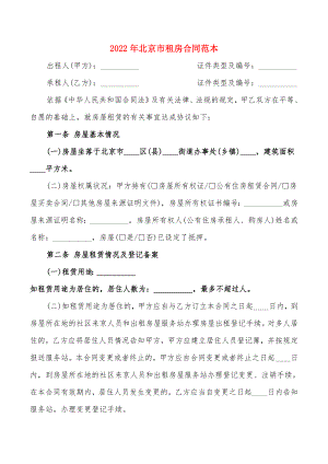 2022年北京市租房合同范本(7篇)