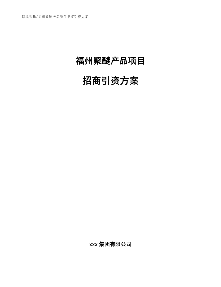 福州聚醚产品项目招商引资方案参考模板_第1页