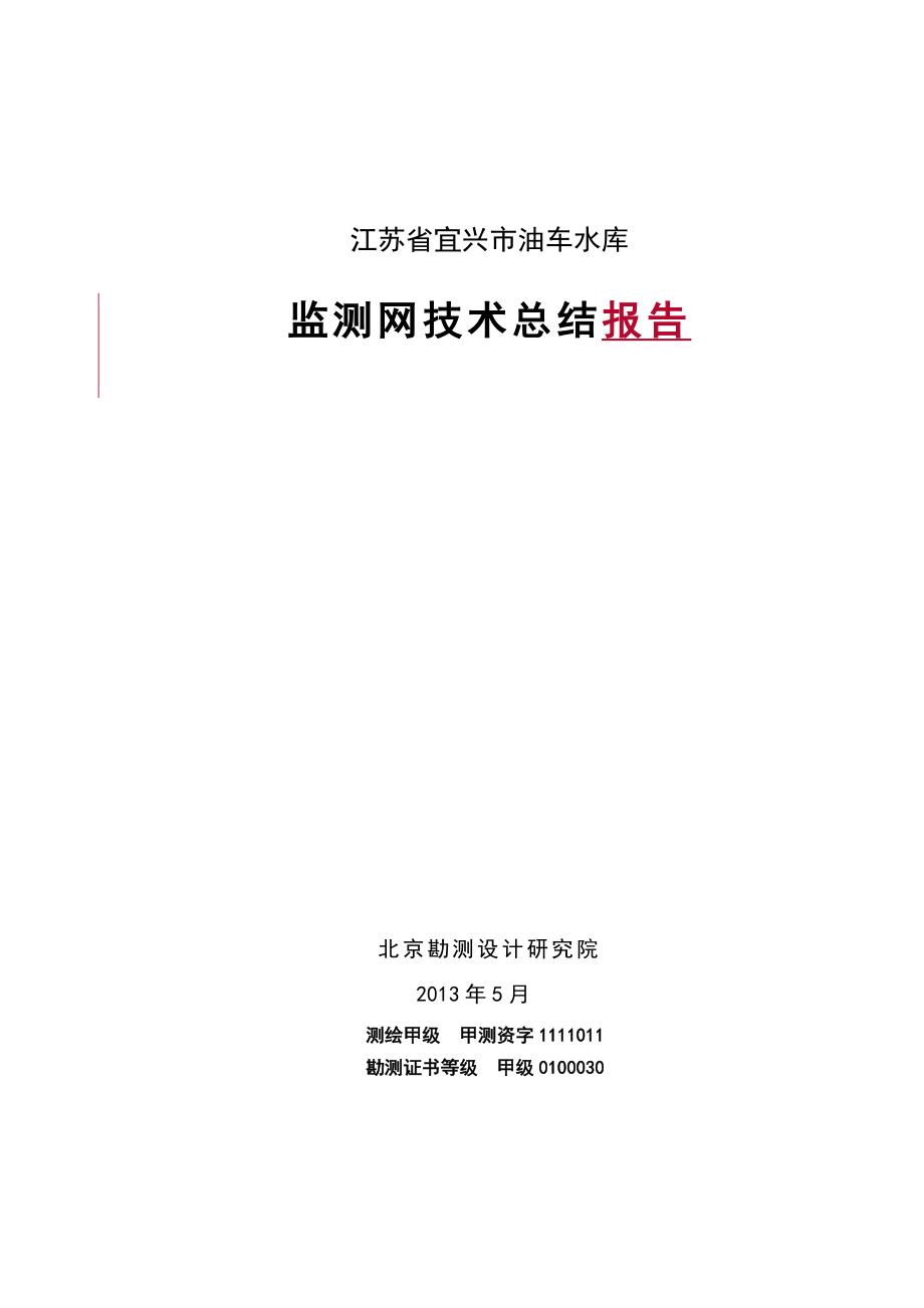 (刘先洪)宜兴油车水库监测网技术总结报告_第1页
