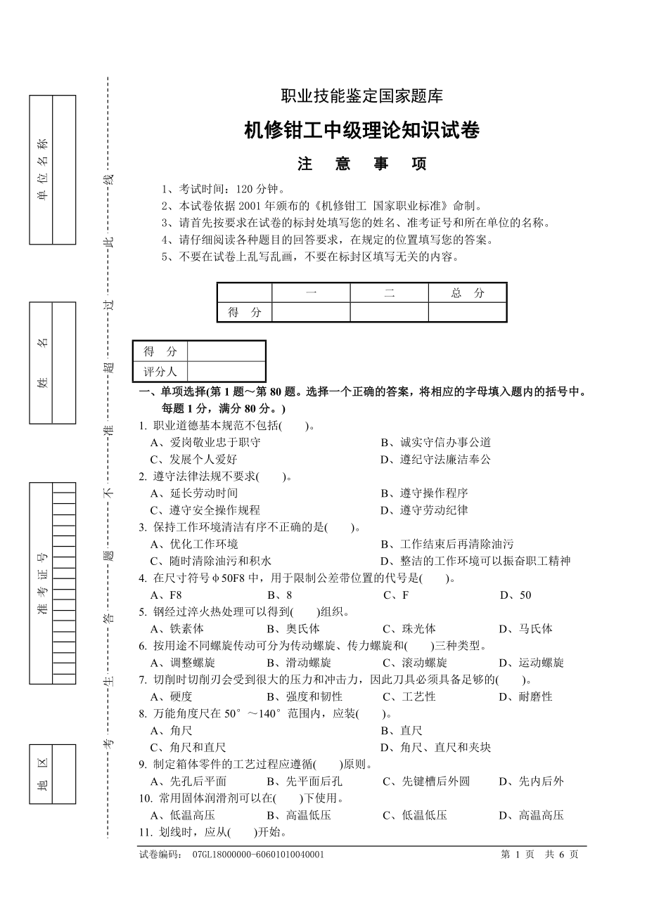 4285007376机修钳工中级理论试卷4附答案_第1页