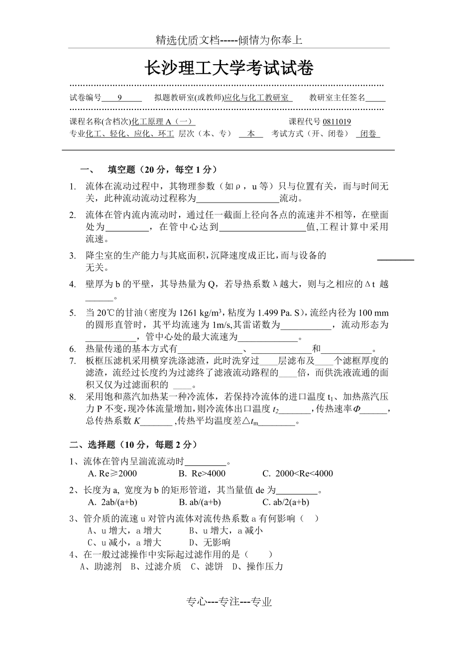 长沙理工大学考试化工原理试卷(上册9黄)(共4页)_第1页