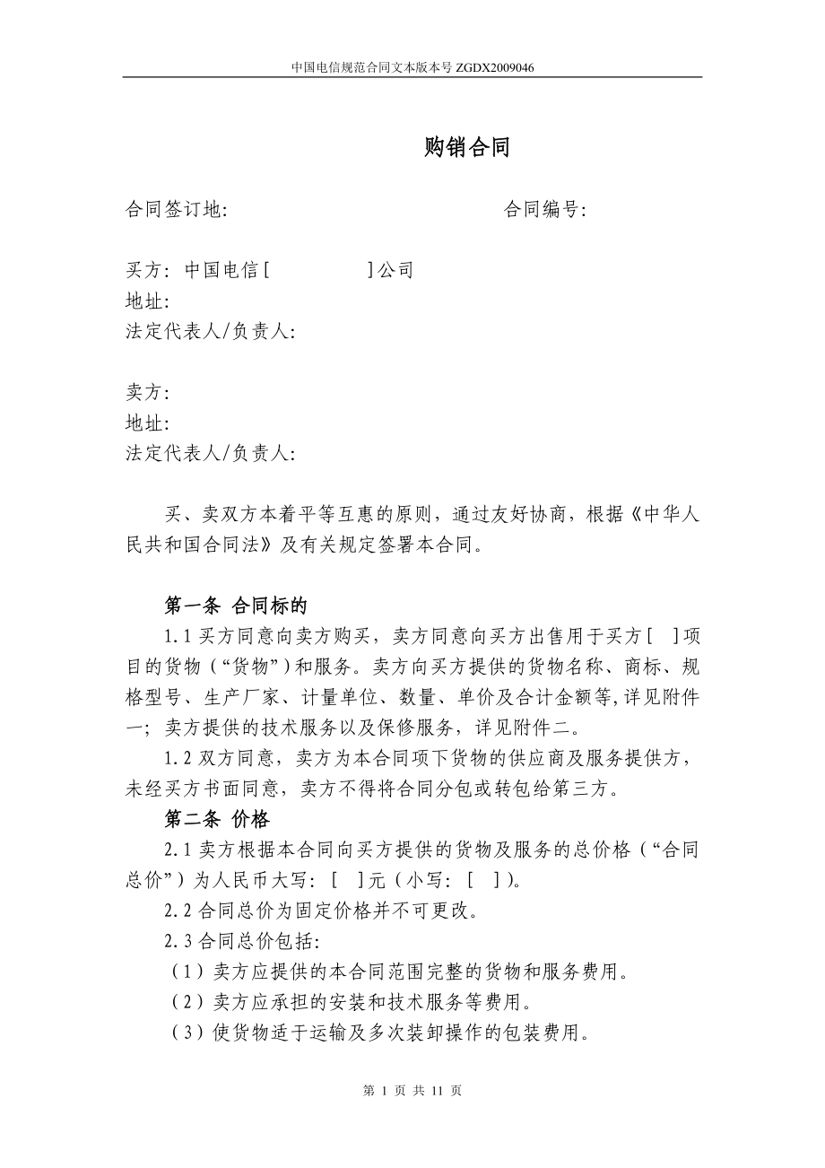 上海电信合同模板购销合同(非通信类设备,无订单)_第1页