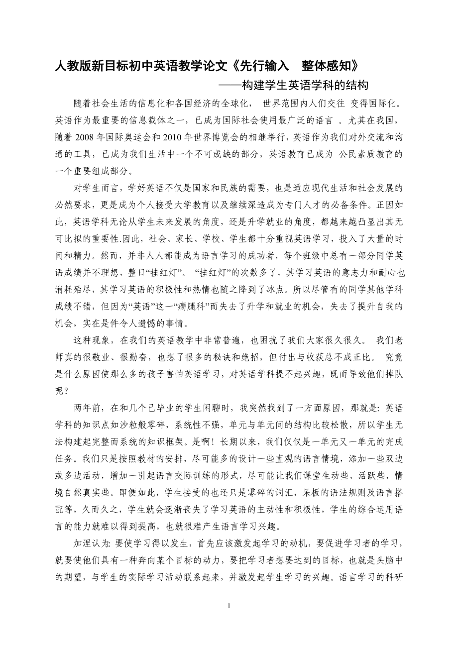 人教版新目標初中英語教學(xué)論文先行輸入整體感知_第1頁