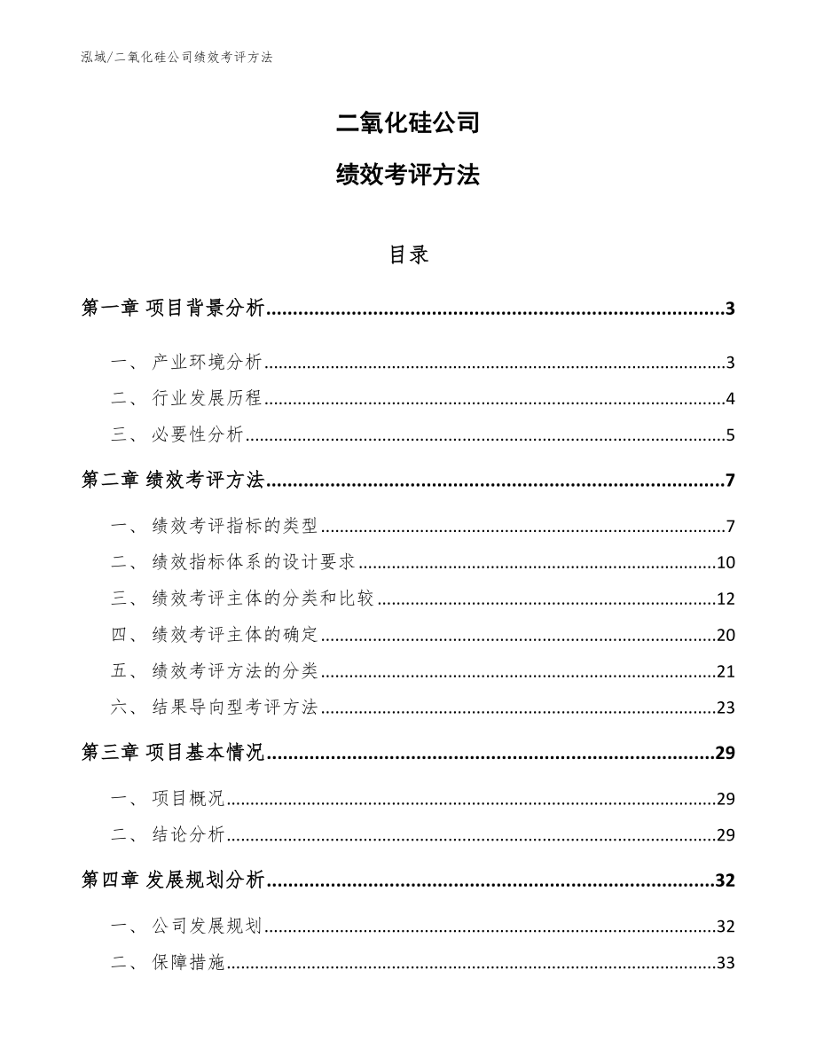 二氧化硅公司绩效考评方法_范文_第1页