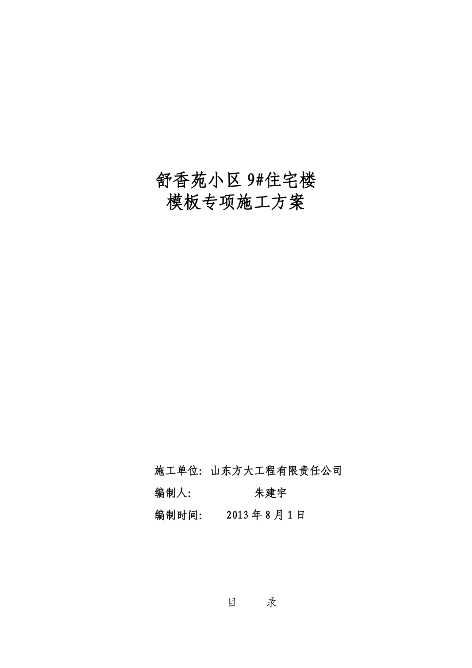 山东小区高层框剪结构住宅楼模板专项施工方案(木模板、混凝土浇筑、含计算书)_第1页