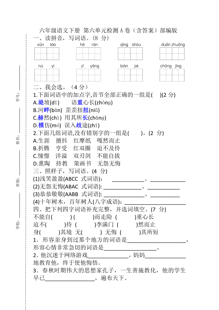 【單元AB卷】六年級(jí)語文下冊(cè) 第六單元檢測(cè)A卷（含答案）部編版_第1頁