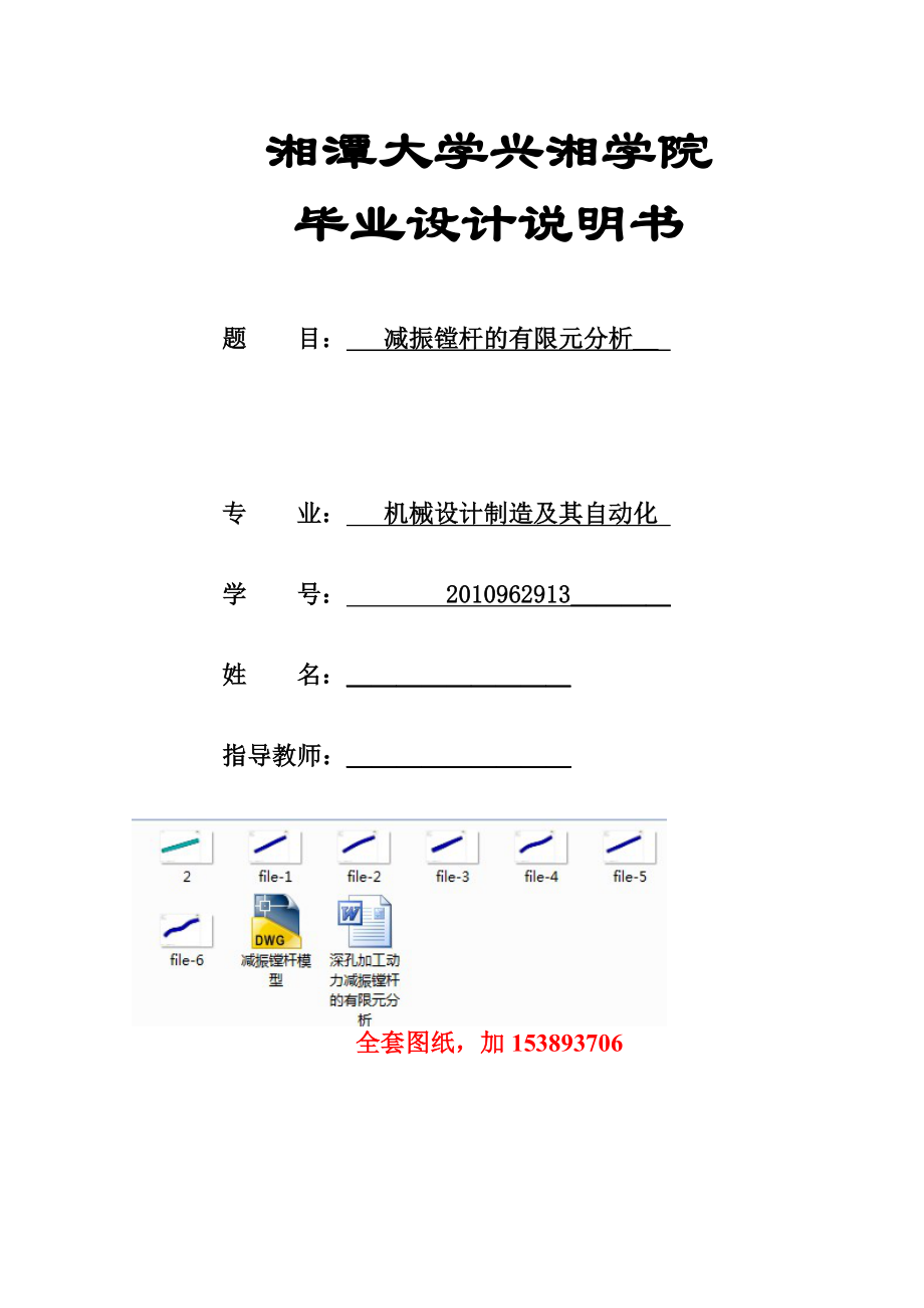 機(jī)械畢業(yè)設(shè)計(jì)論文深孔加工動(dòng)力減振鏜桿的有限元分析【全套圖紙】_第1頁(yè)