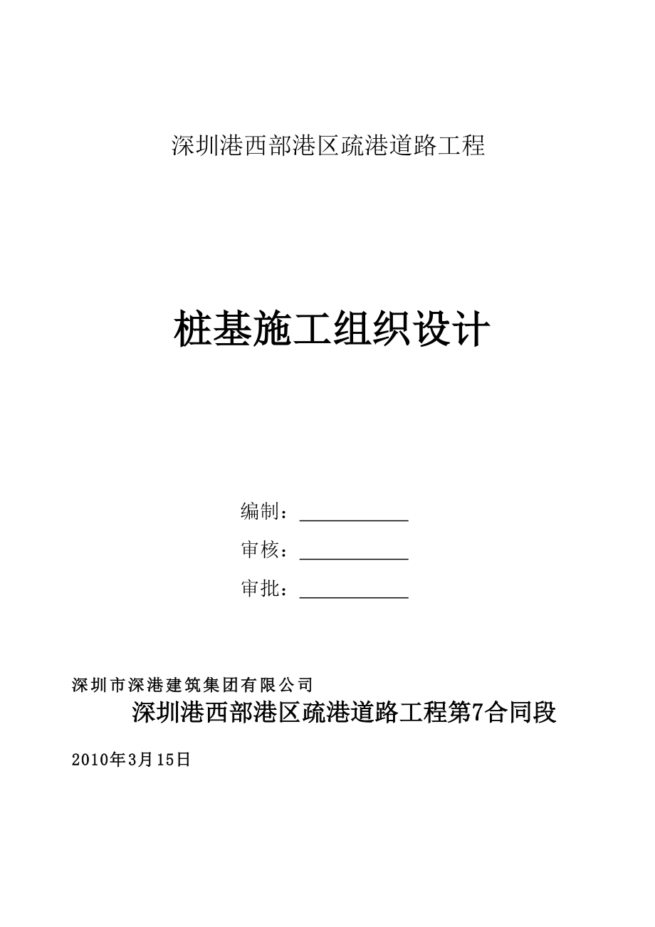 广东某港口疏港道路工程桩基础施工组织设计_第1页