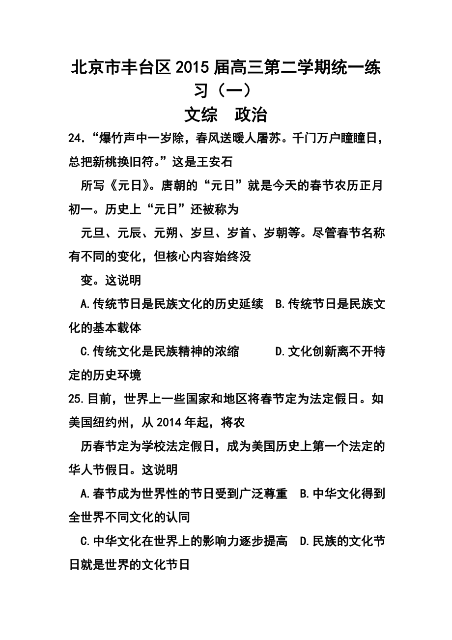 北京市丰台区高三第二学期统一练习（一）政治试题及答案_第1页