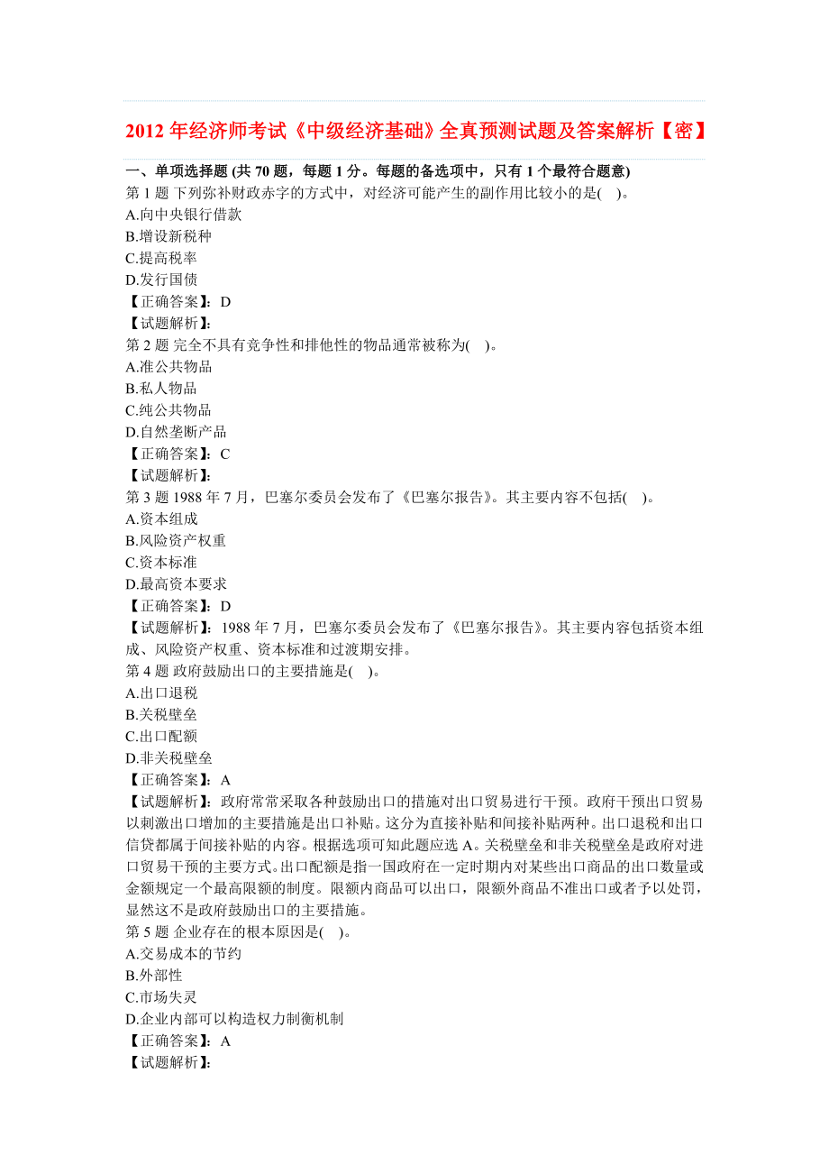 經(jīng)濟師考試《中級經(jīng)濟基礎》全真預測試題及答案解析 【密】_第1頁