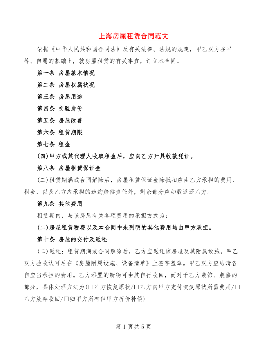上海房屋租赁合同范文_第1页