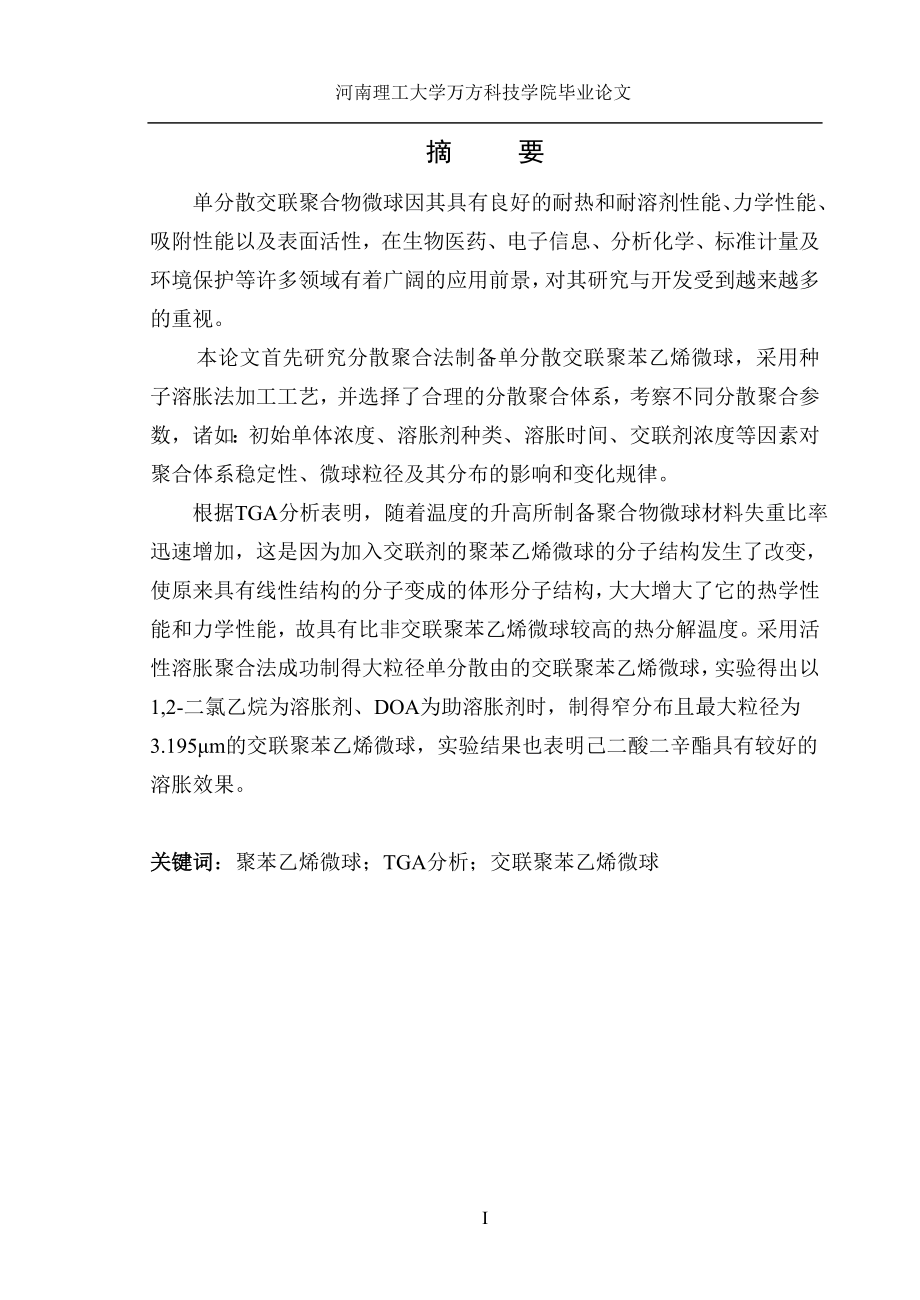 分散聚合法制备单分散交联聚苯乙烯微球材料专业本科毕业论文_第1页