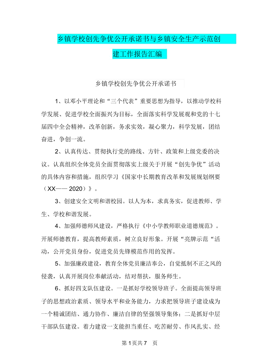 乡镇学校创先争优公开承诺书与乡镇安全生产示范创建工作报告汇编_第1页