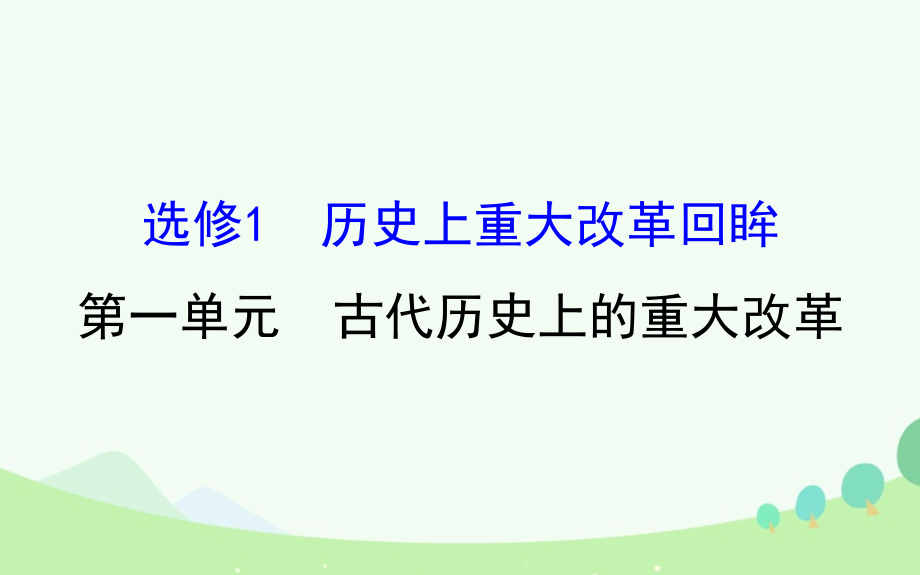 （通史版）2017屆高考?xì)v史一輪復(fù)習(xí) 歷史上重大改革回眸 第一單元 古代歷史上的重大改革課件 新人教版選修[共32頁(yè)]_第1頁(yè)