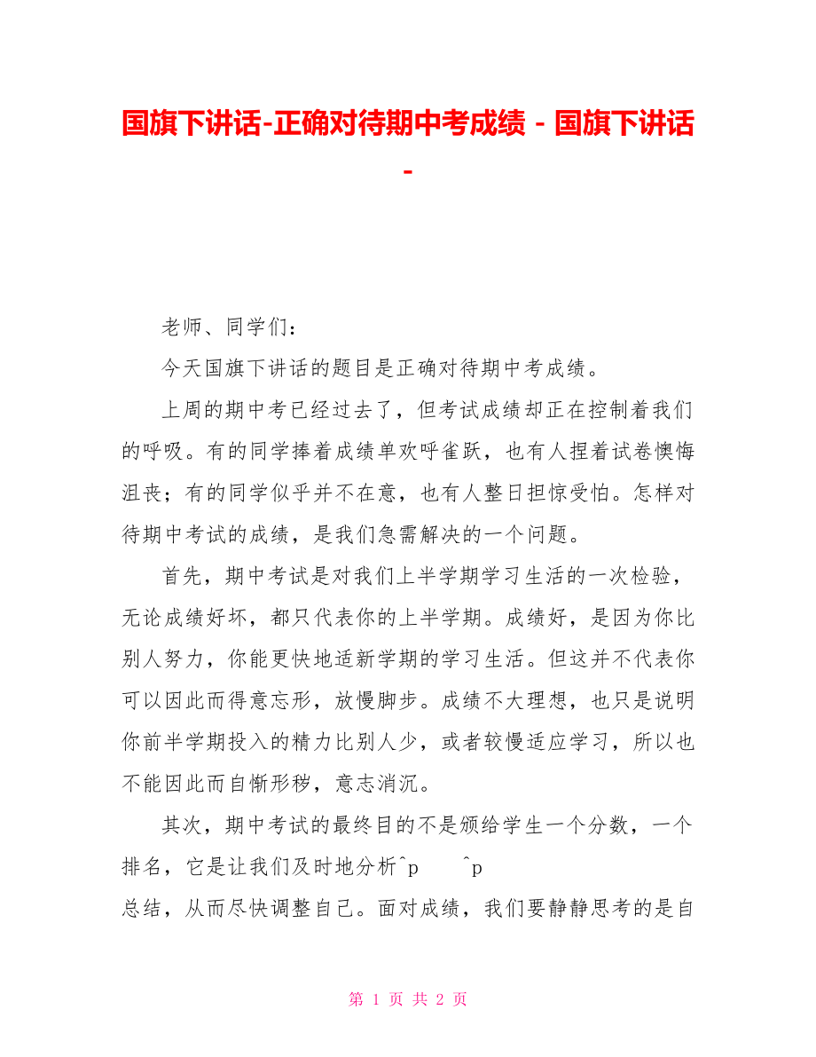 国旗下讲话正确对待期中考成绩国旗下讲话.doc_第1页