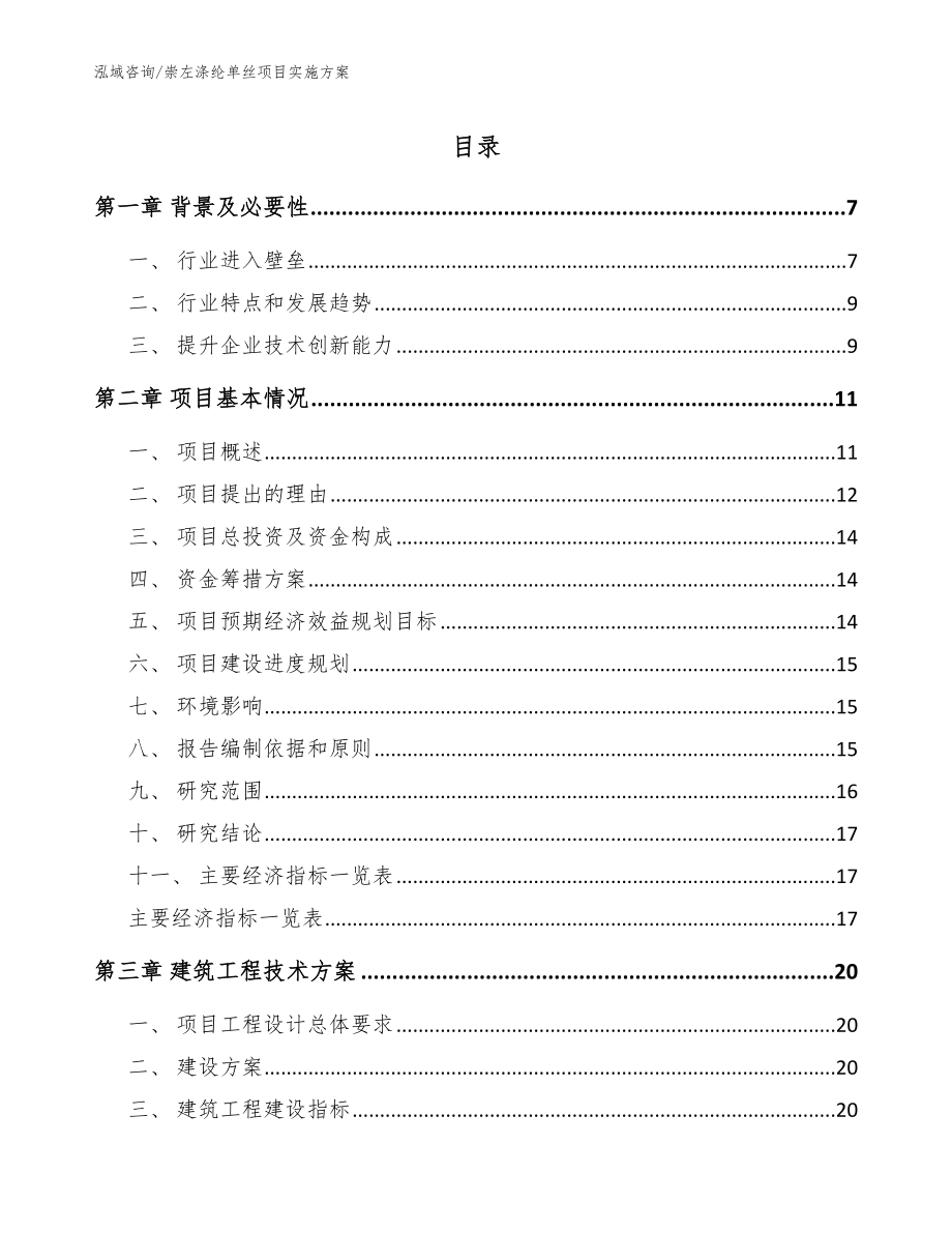 崇左涤纶单丝项目实施方案_第1页