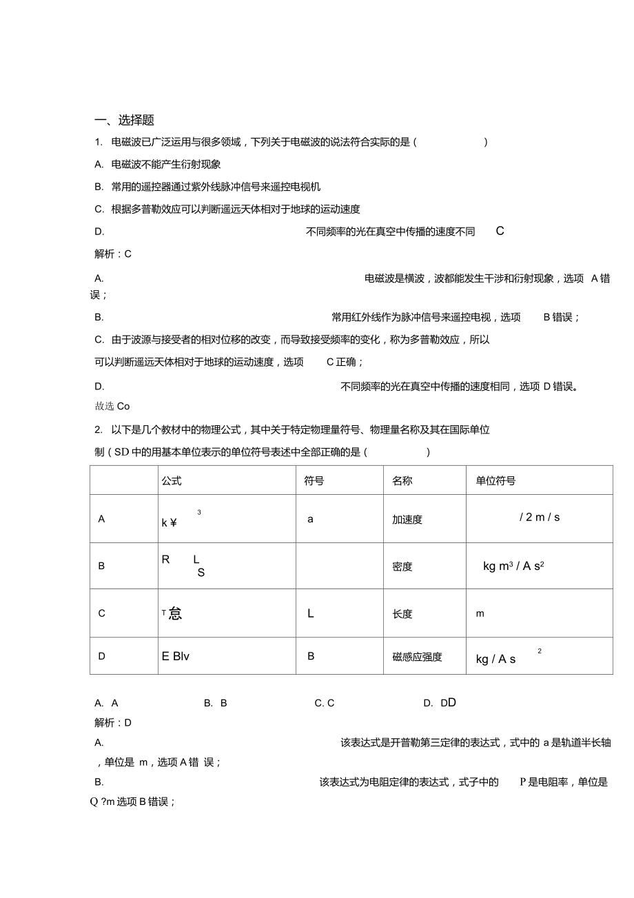 【單元練】濟(jì)南市稼軒中學(xué)高中物理選修2第四章【電磁振蕩與電磁波】階段練習(xí)(課后培優(yōu))_第1頁