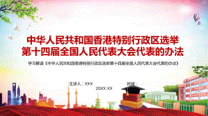 体现爱国者治港《中华人民共和国香港特别行政区选举第十四届全国人民代表大会代表的办法》（PPT模板）