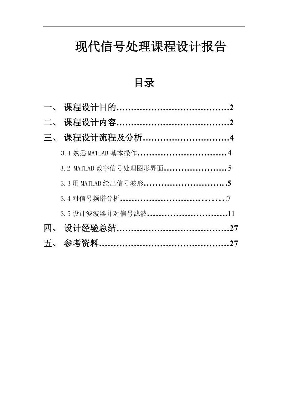 现代信号处理课程设计报告_第1页