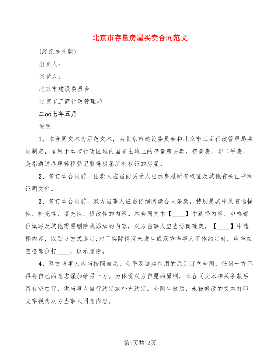 北京市存量房屋买卖合同范文_第1页