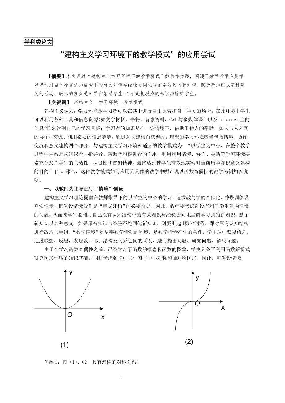 高中数学教学论文：“建构主义学习环境下的教学模式”的应用尝试_第1页