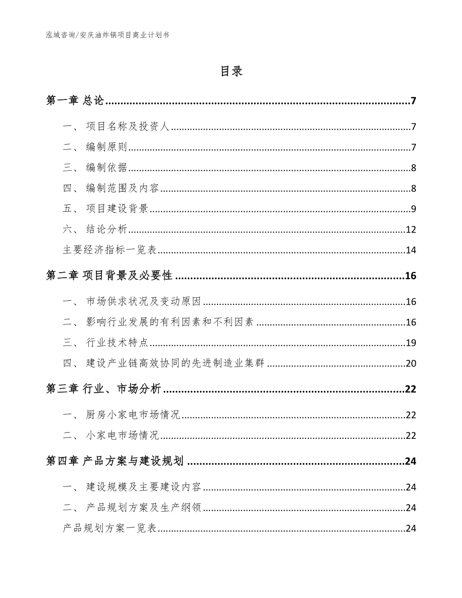 安庆油炸锅项目商业计划书模板参考_第1页