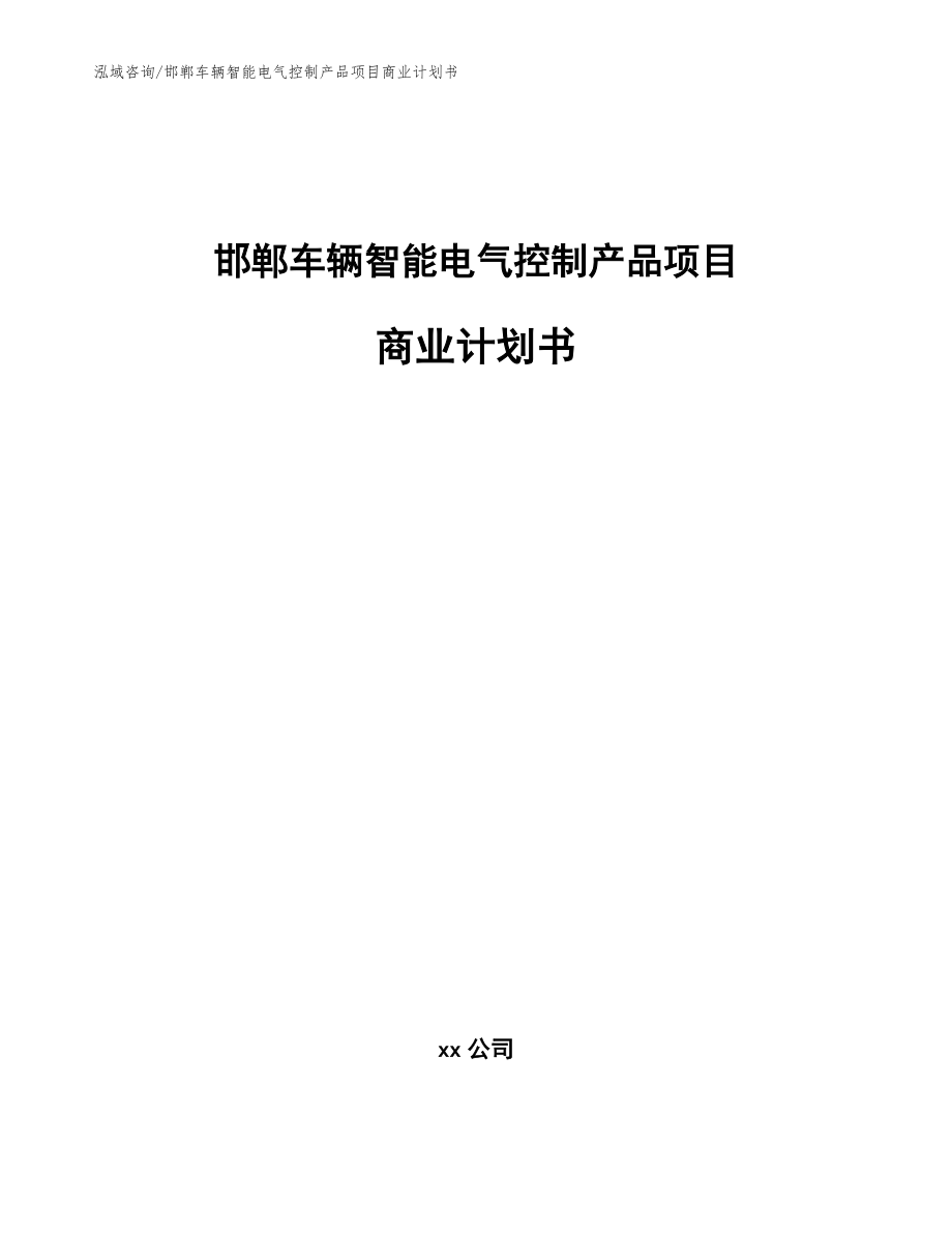 邯郸车辆智能电气控制产品项目商业计划书参考范文_第1页