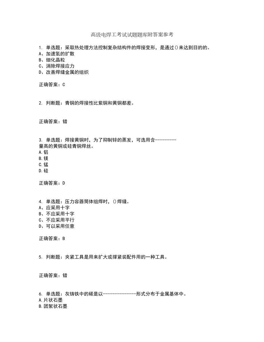 高级电焊工考试试题题库附答案参考套卷70_第1页