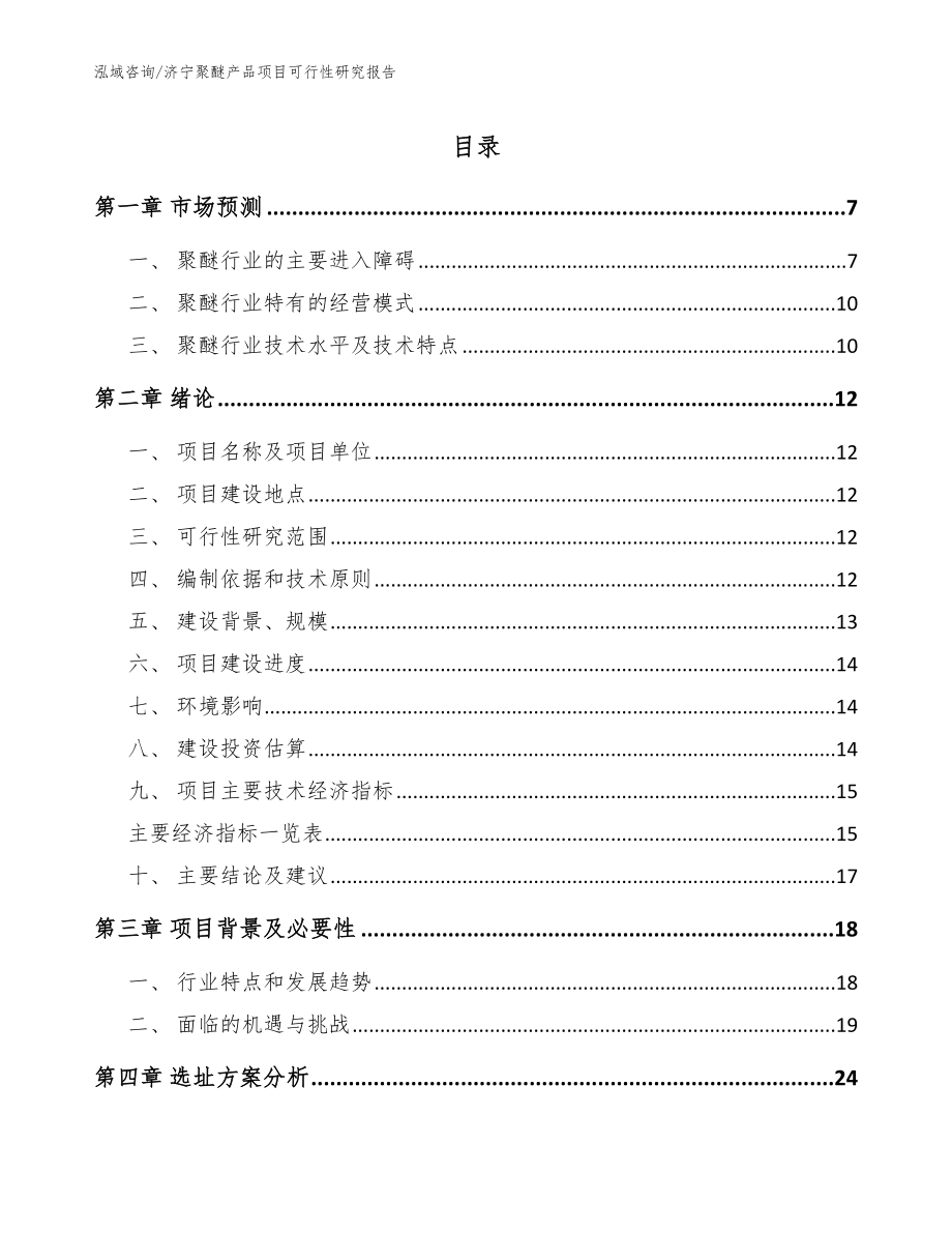 济宁聚醚产品项目可行性研究报告【模板参考】_第1页