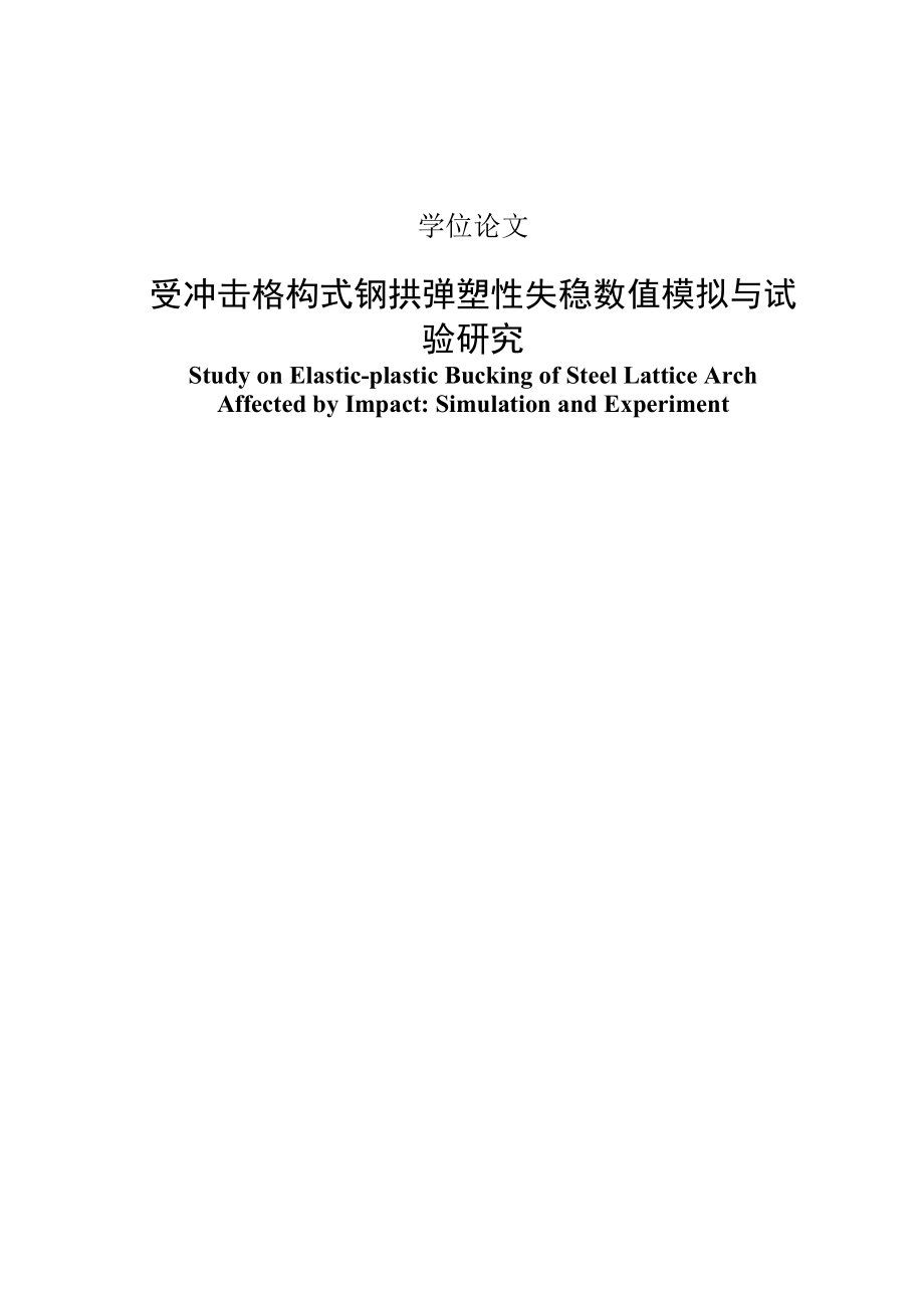 受冲击格构式钢拱弹塑性失稳数值模拟与试验研究毕业论文_第1页