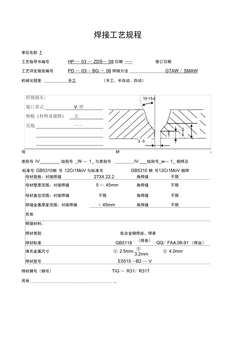 12Cr1MoV焊接工艺规程工艺评定_第1页