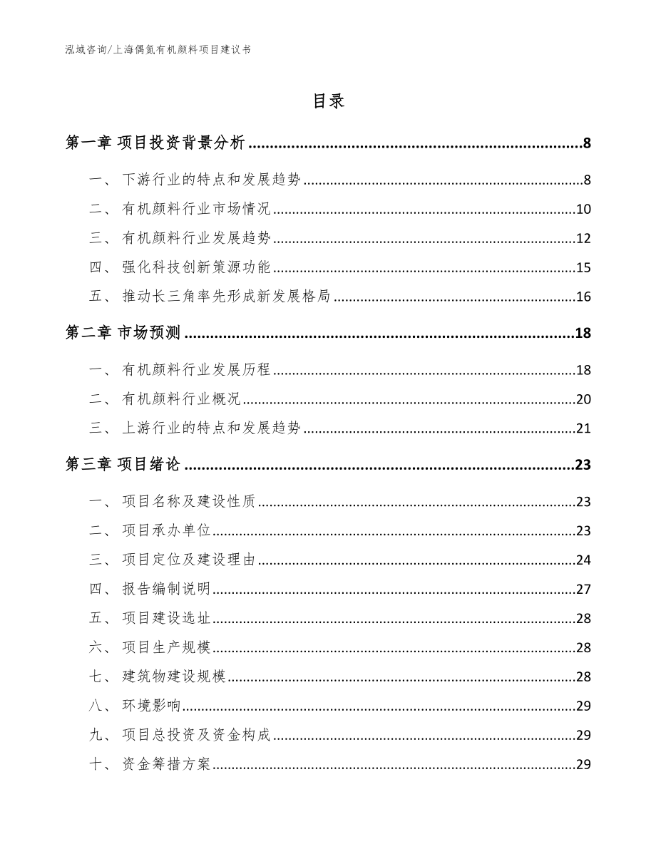 上海偶氮有机颜料项目建议书_第1页