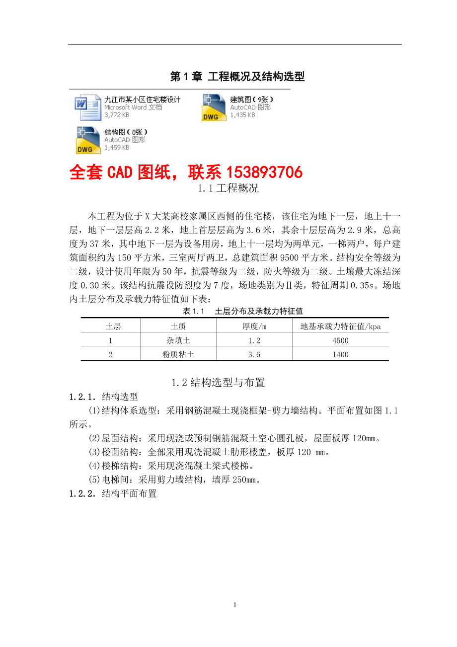 土木工程毕业设计论文九江市某小区住宅楼设计12层框架结构全套图纸_第1页
