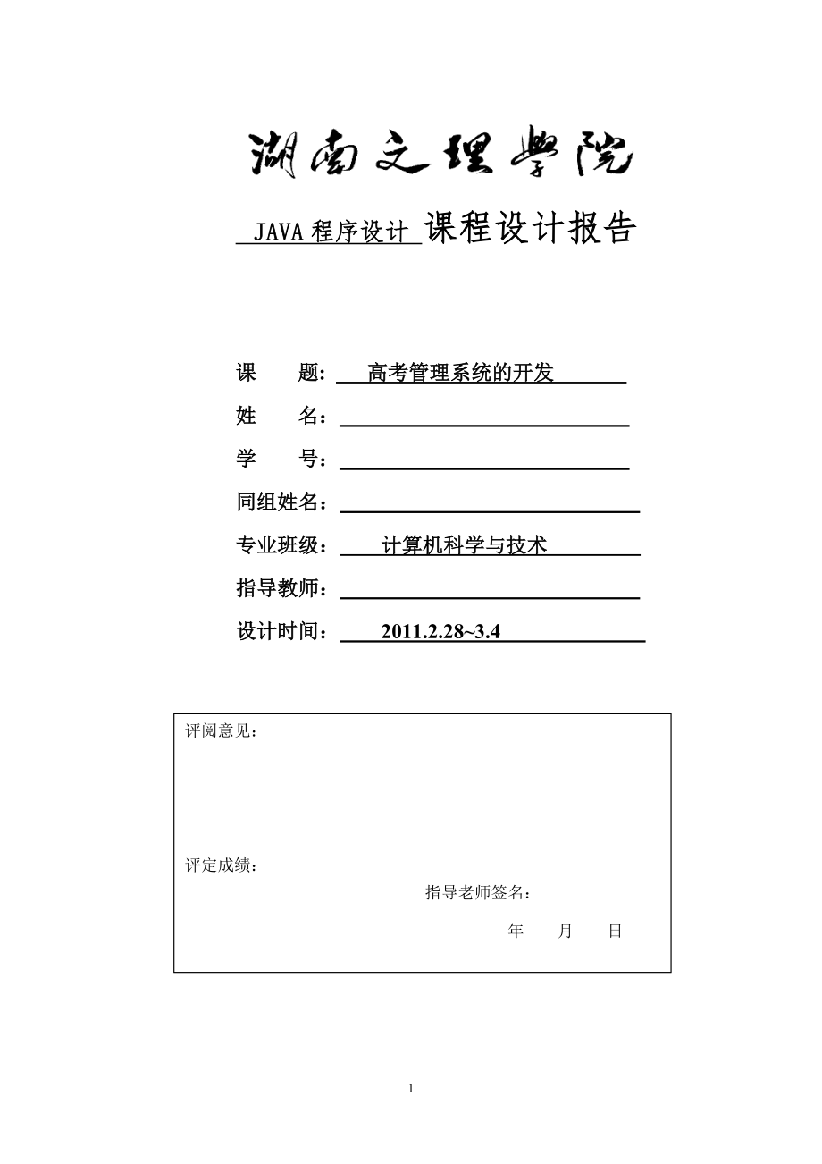 JAVA程序设计课程设计报告高考管理系统的开发_第1页