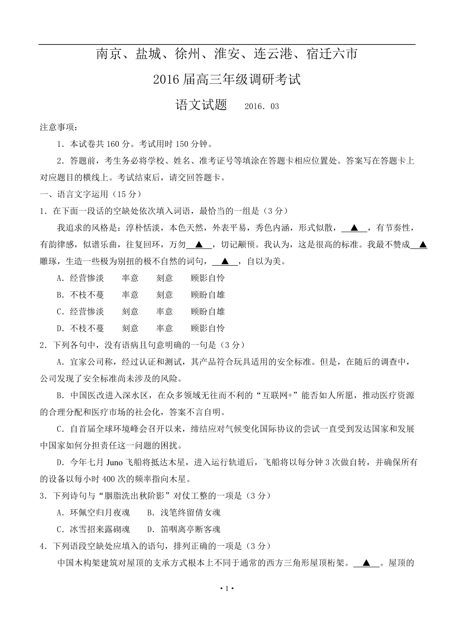 江蘇省南京市、鹽城市高三第二次模擬考試 語文試題及答案_第1頁