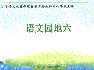 【精编】人教版四年级上册语文园地六(完美版)课件