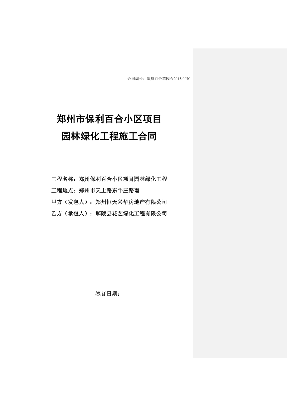 12关于郑州保利百合小区园林绿化工程施工合同盖章最终版_第1页