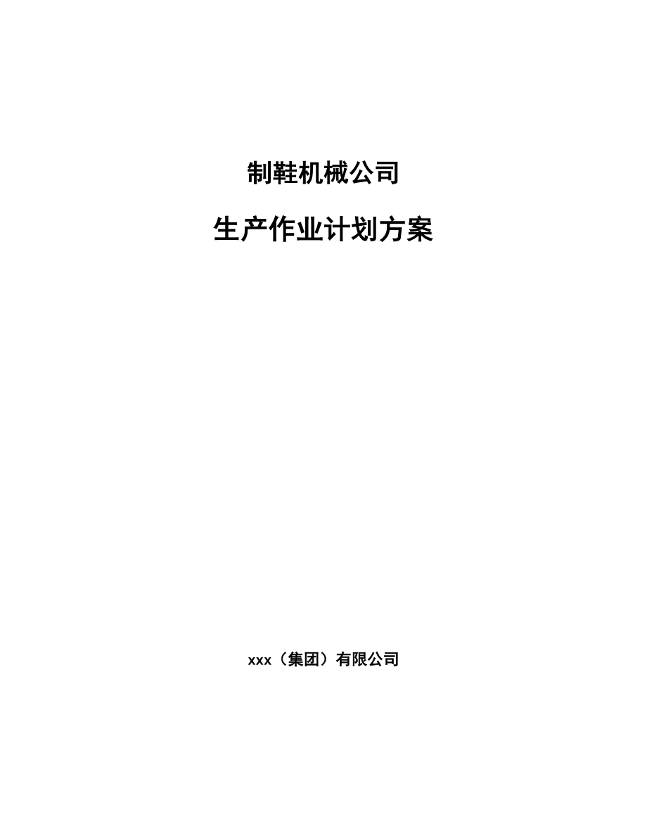 制鞋机械公司生产作业计划方案_参考_第1页