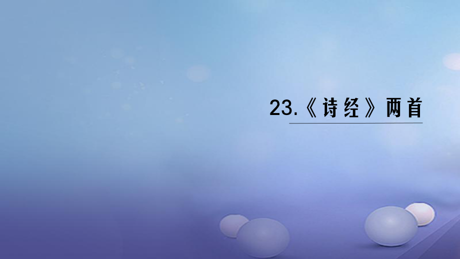 （黔西南專版）九年級語文下冊 第六單元 24《詩經(jīng)》兩首課件 新人教版[共19頁]_第1頁