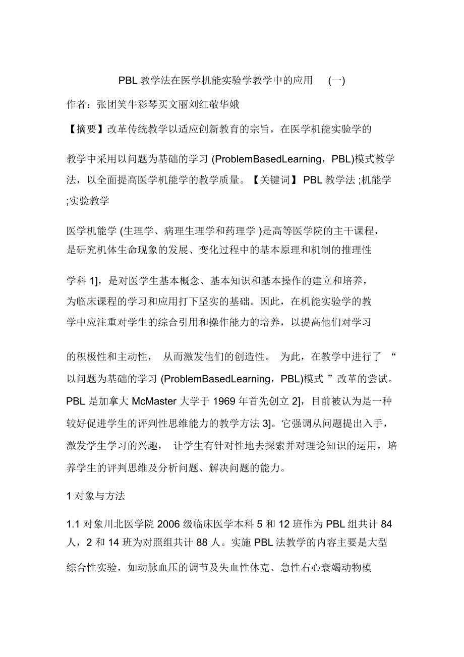 PBL教学法在医学机能实验学教学中的应用(一)_第1页